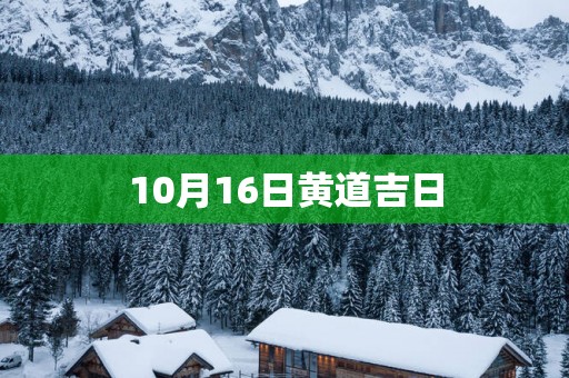 10月16日黄道吉日