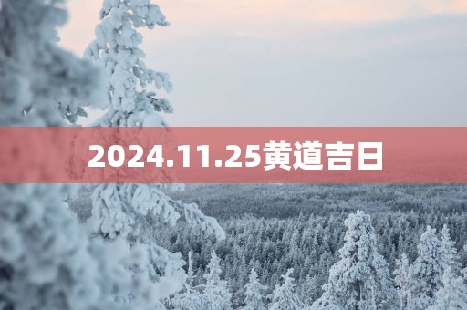 2025.11.25黄道吉日