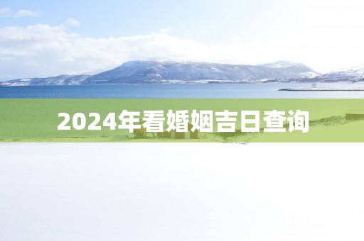 2025年看婚姻吉日查询