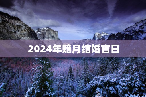 2025年赔月结婚吉日