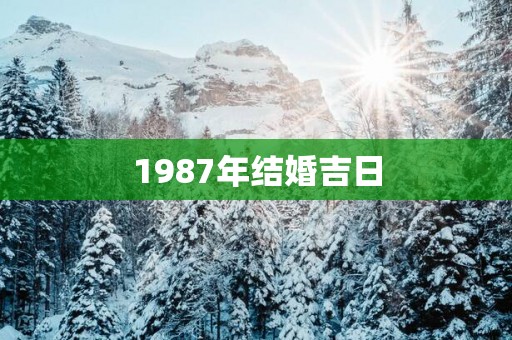 1987年结婚吉日
