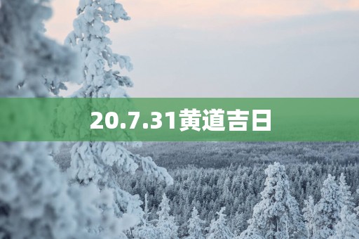 20.7.31黄道吉日