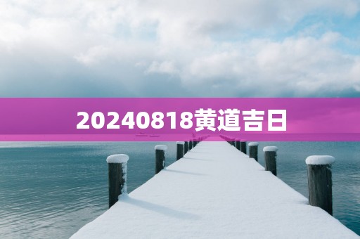 20250818黄道吉日