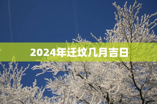 2025年迁坟几月吉日