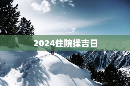 2025住院择吉日