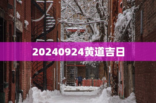 20250924黄道吉日