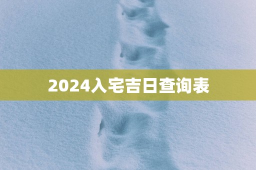 2025入宅吉日查询表