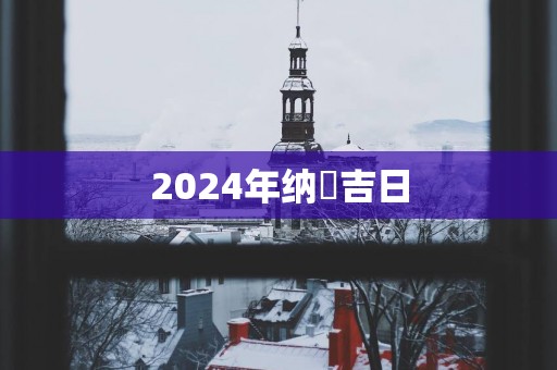2025年纳釆吉日