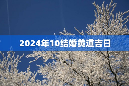 2025年10结婚黄道吉日
