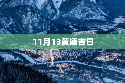 11月13黄道吉日