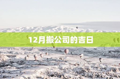 12月搬公司的吉日