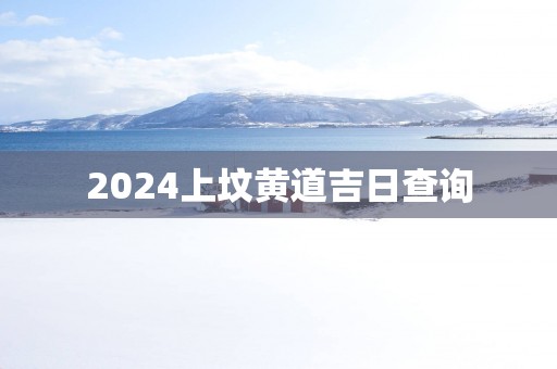 2025上坟黄道吉日查询
