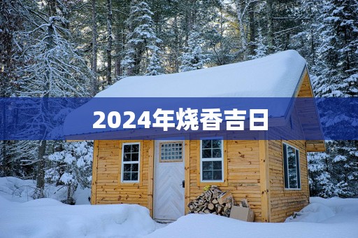 2025年烧香吉日