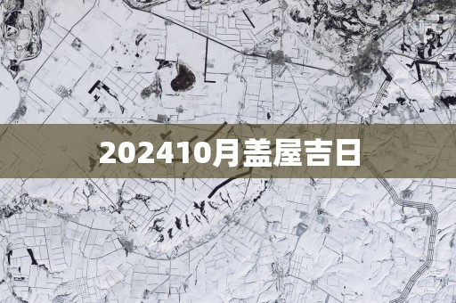 202510月盖屋吉日