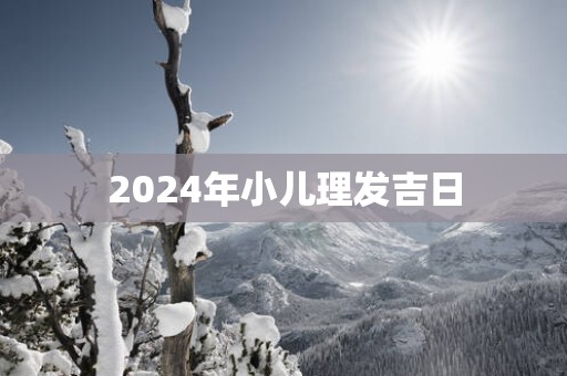 2025年小儿理发吉日