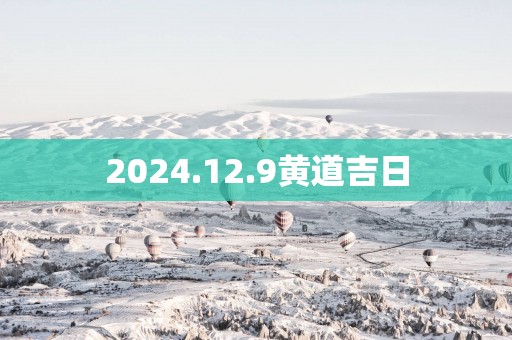 2025.12.9黄道吉日