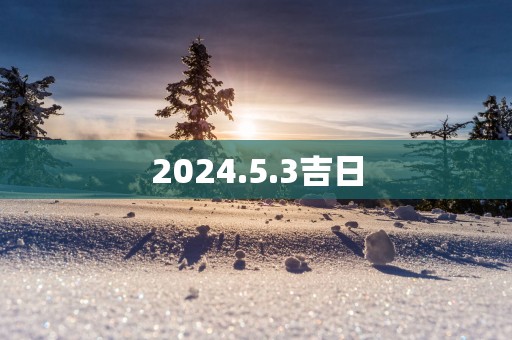 2025.5.3吉日
