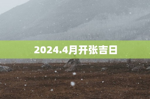 2025.4月开张吉日