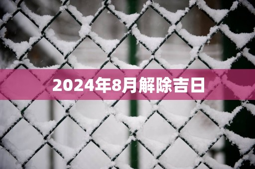 2025年8月解除吉日