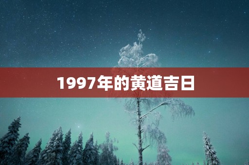1997年的黄道吉日