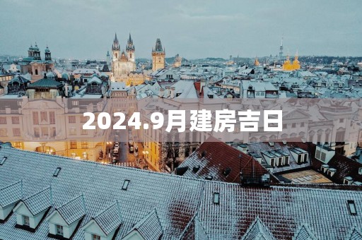 2025.9月建房吉日