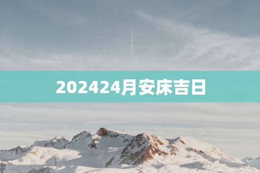 202524月安床吉日