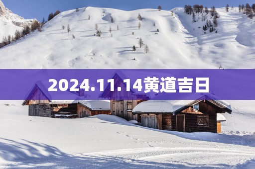 2025.11.14黄道吉日