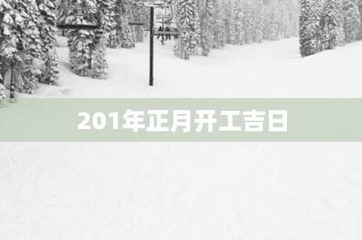 201年正月开工吉日