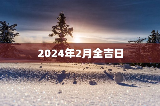 2025年2月全吉日