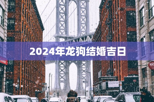 2025年龙狗结婚吉日