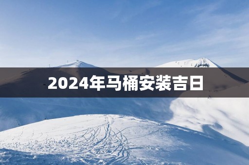 2025年马桶安装吉日