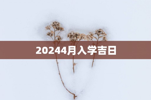 20254月入学吉日