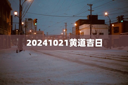 20251021黄道吉日