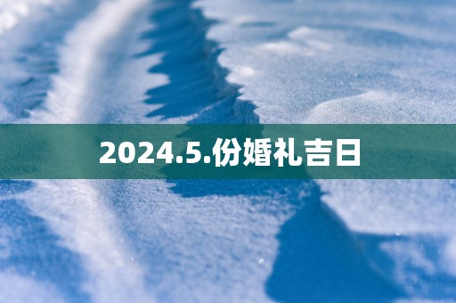 2025.5.份婚礼吉日