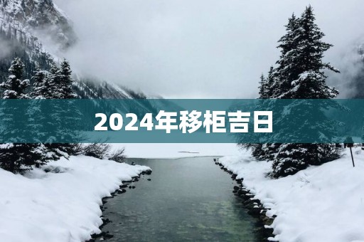 2025年移柜吉日