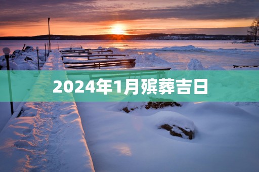 2025年1月殡葬吉日