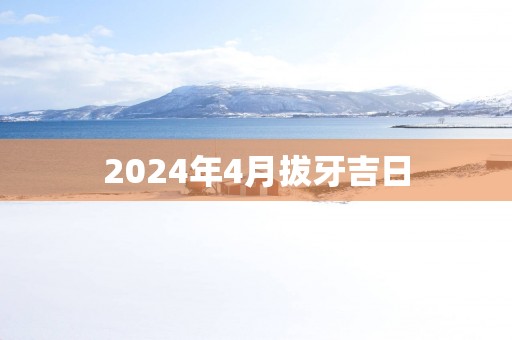 2025年4月拔牙吉日
