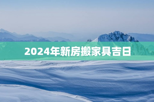 2025年新房搬家具吉日