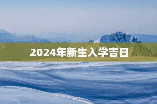 2025年新生入学吉日