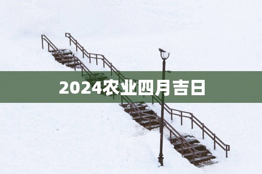 2025农业四月吉日