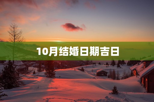 10月结婚日期吉日