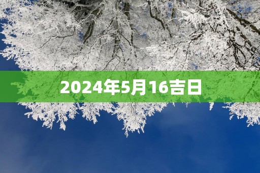 2025年5月16吉日