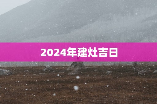 2025年建灶吉日