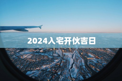 2026入宅开伙吉日