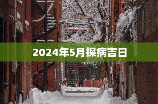2025年5月探病吉日