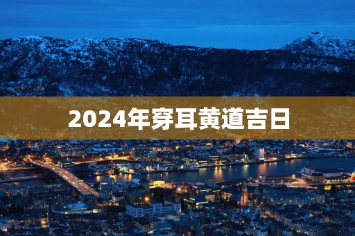 2025年穿耳黄道吉日