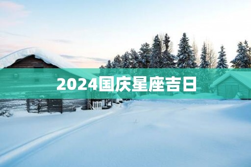 2025国庆星座吉日