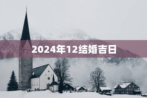 2025年12结婚吉日