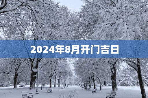 2025年8月开门吉日