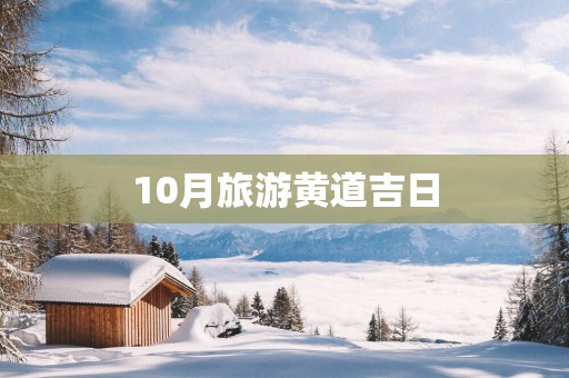10月旅游黄道吉日